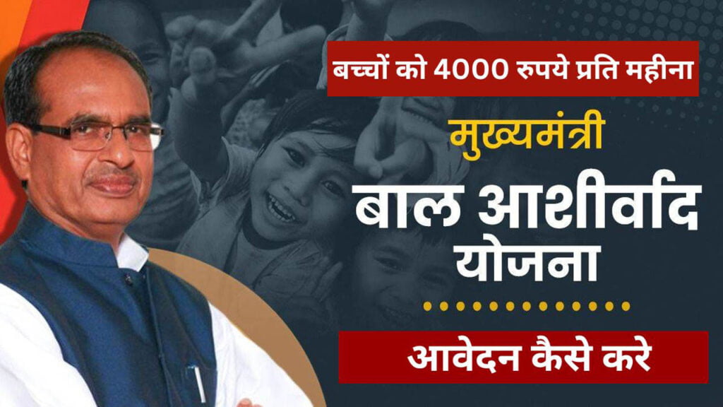 Mukhyamantri Bal Ashirwad Yojana 2024