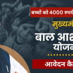 Mukhyamantri Bal Ashirwad Yojana 2024