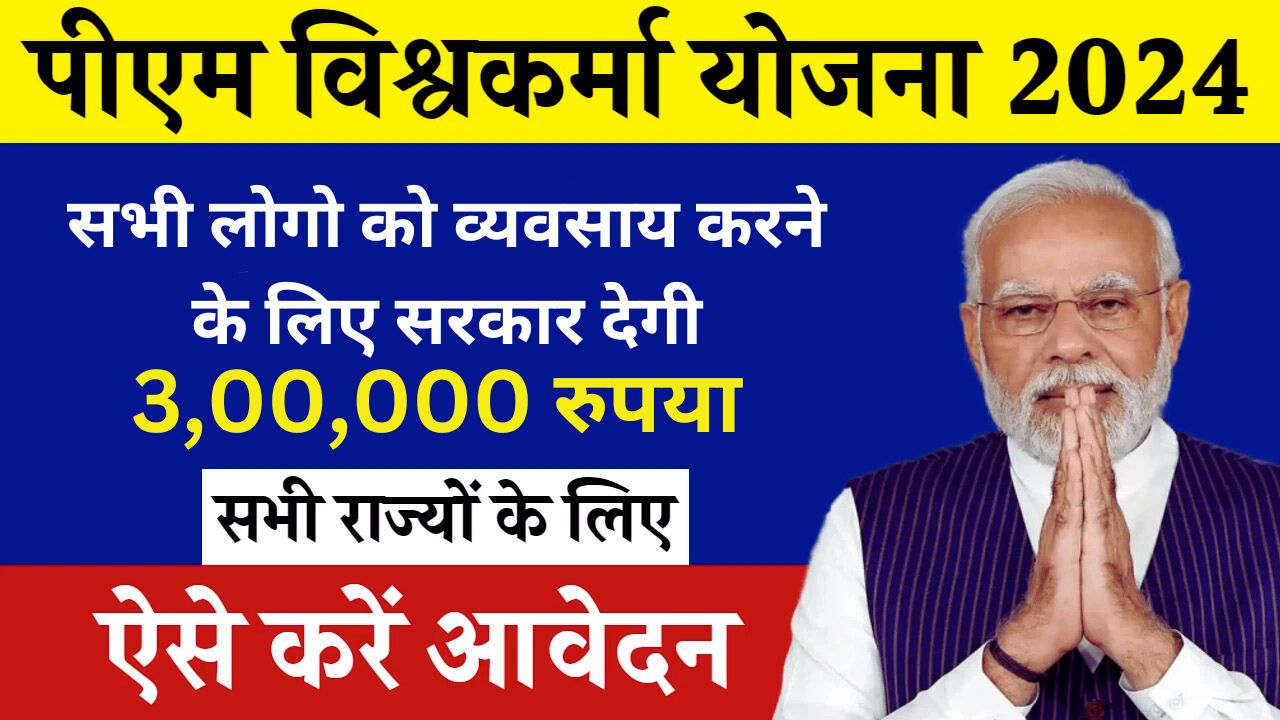 PM Vishwakarma Yojana 2024