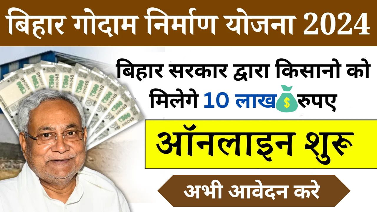 Bihar Godam Nirman Yojana 2024