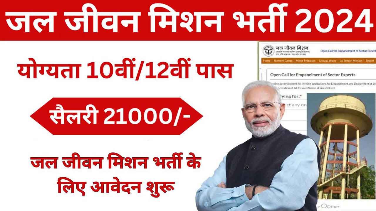 Jal Jeevan Mission Vacancy
