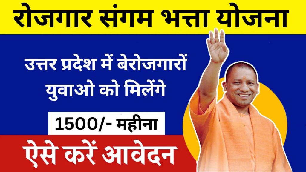 Rojgar Sangam Bhatta Yojana 2024