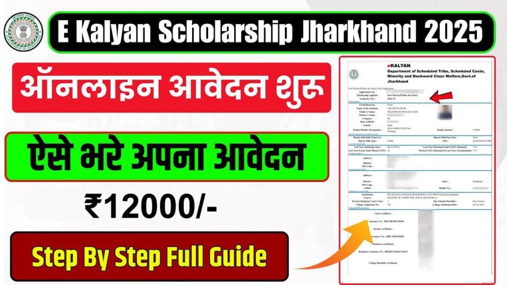 Jharkhand Scholarship Yojana