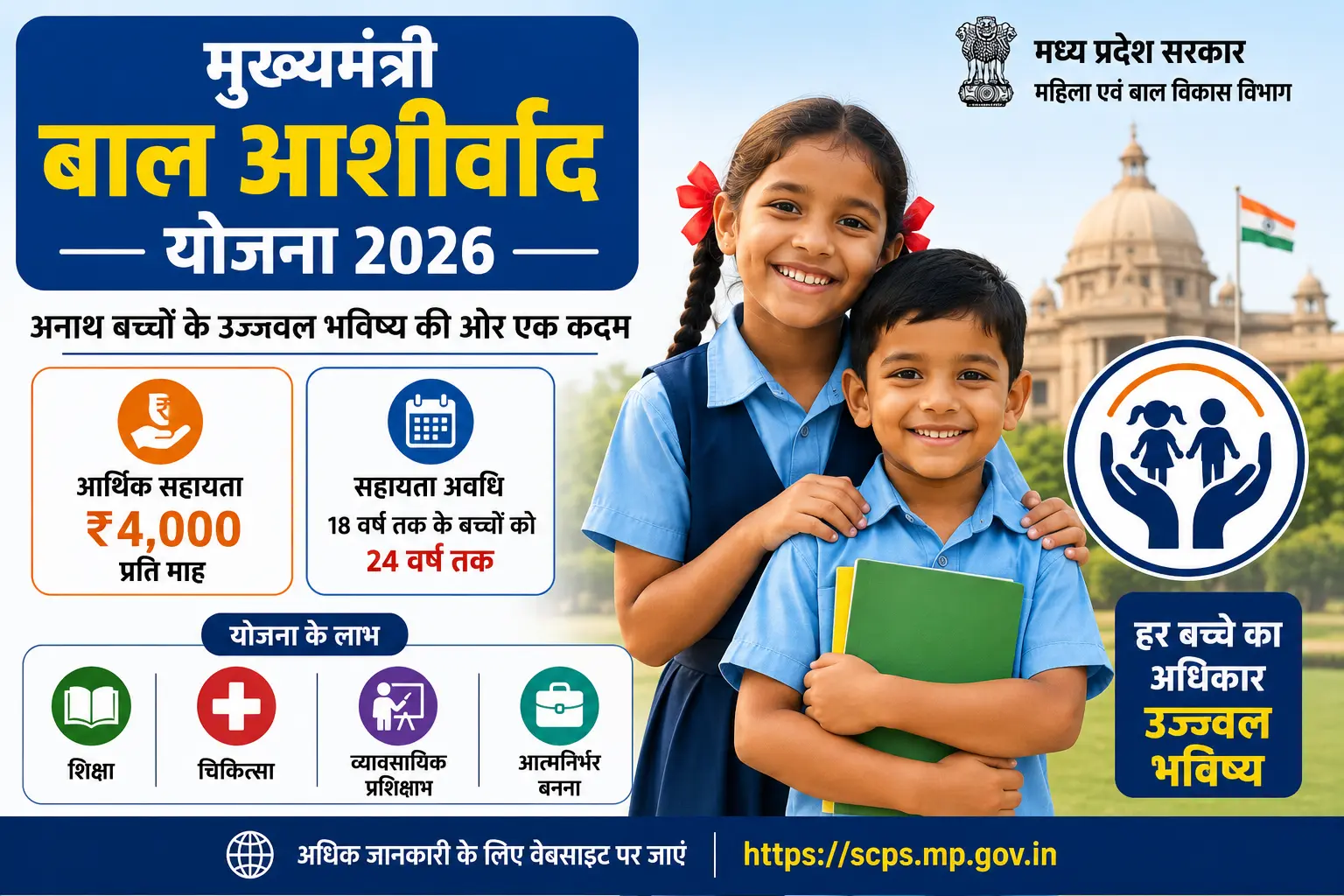 Bal Ashirwad Yojana 2026