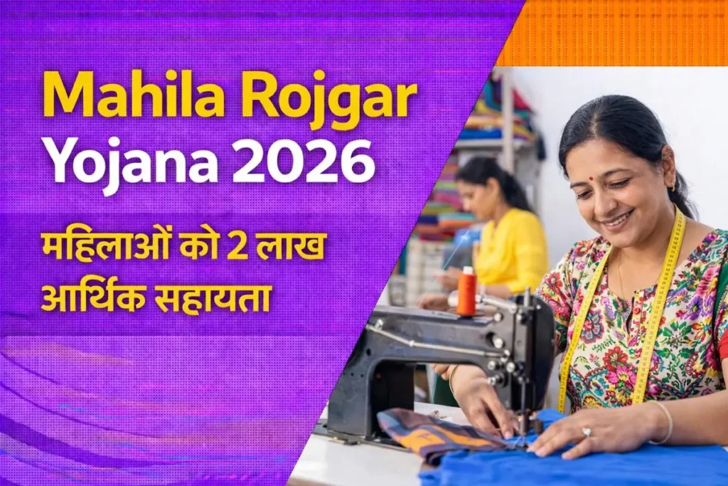 Mahila Rojgar Yojana