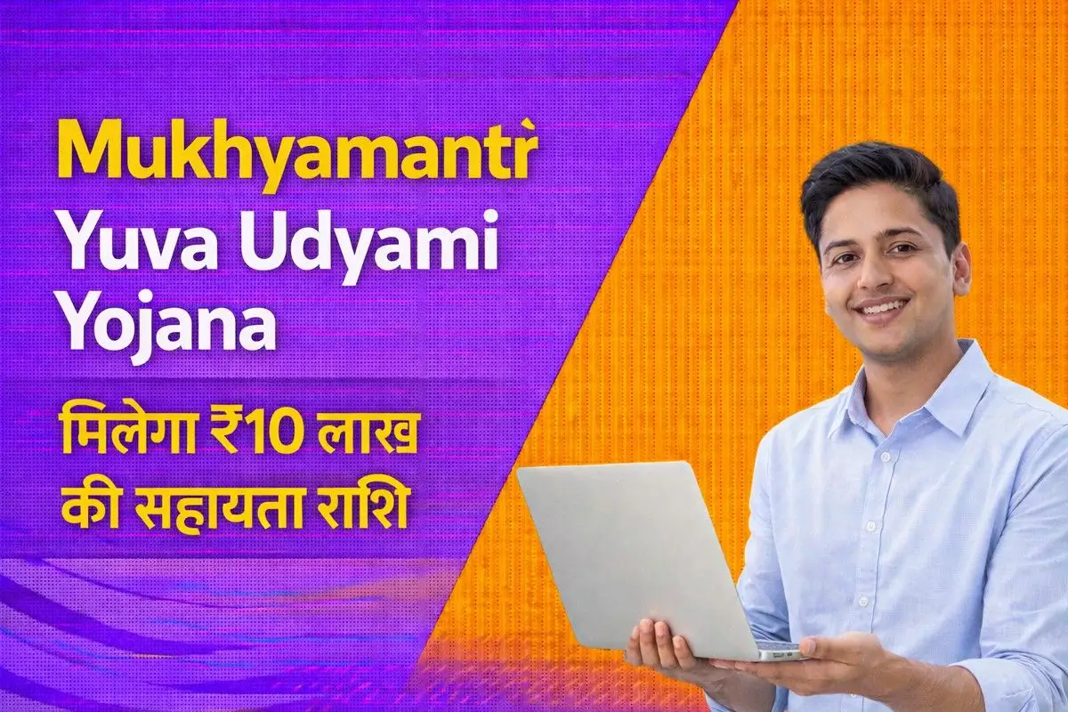 Mukhyamantri Yuva Udyami Yojana