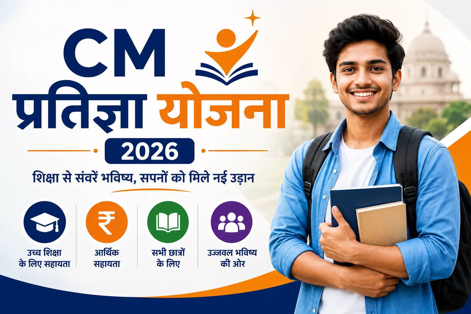 CM Pratigya Yojana 2026