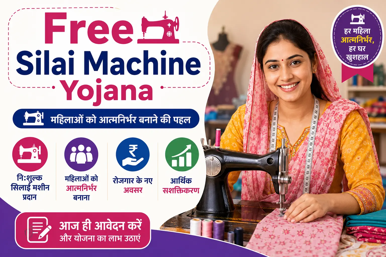 Free Silai Machine Yojana