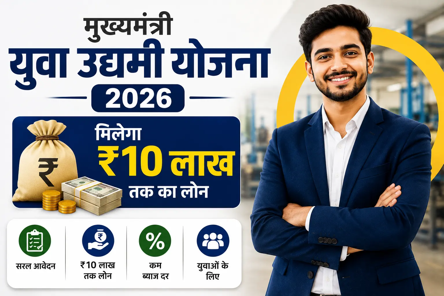 Mukhyamantri Yuva Udyami Yojana